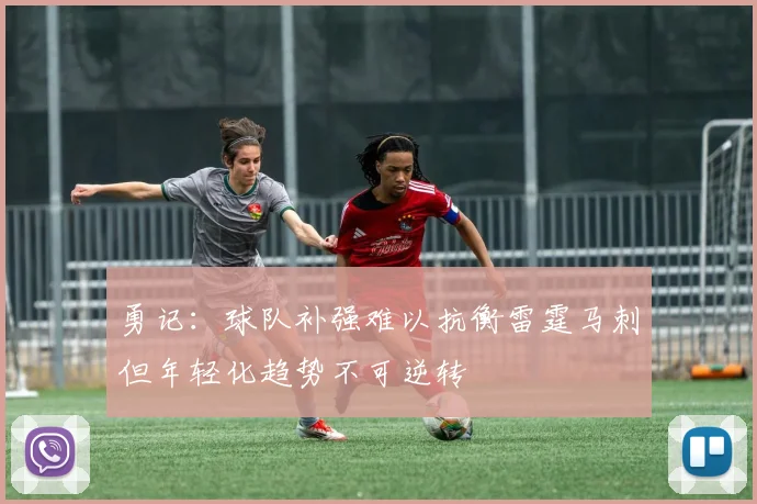 勇记：球队补强难以抗衡雷霆马刺但年轻化趋势不可逆转