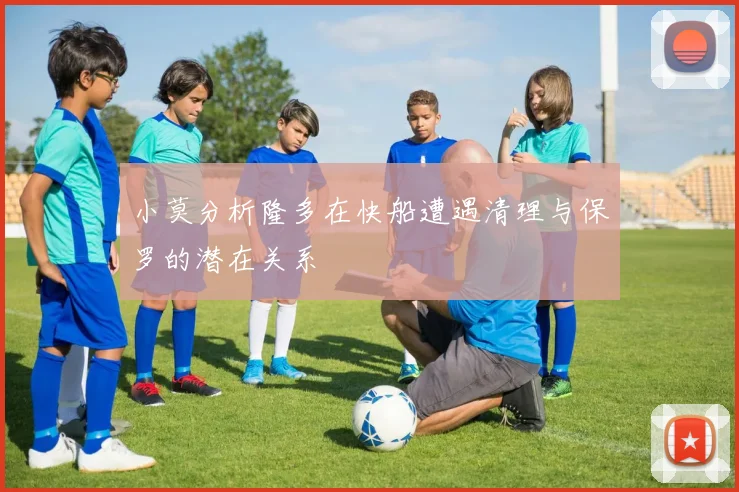 小莫分析隆多在快船遭遇清理与保罗的潜在关系