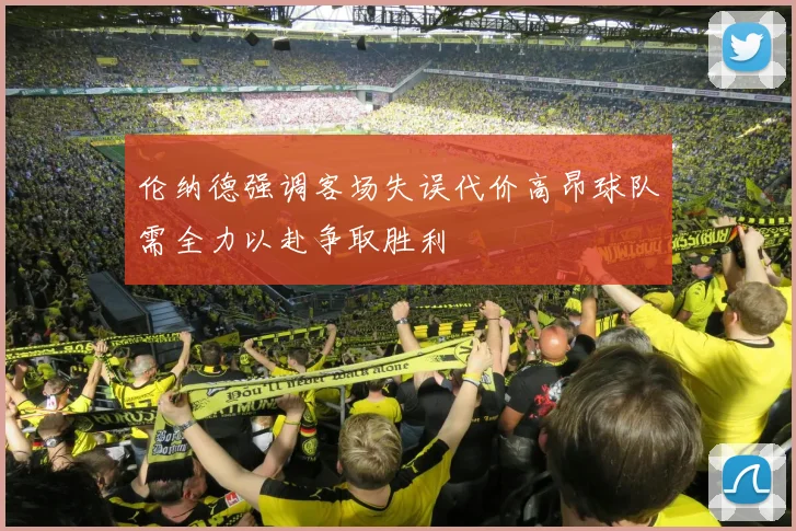 伦纳德强调客场失误代价高昂球队需全力以赴争取胜利