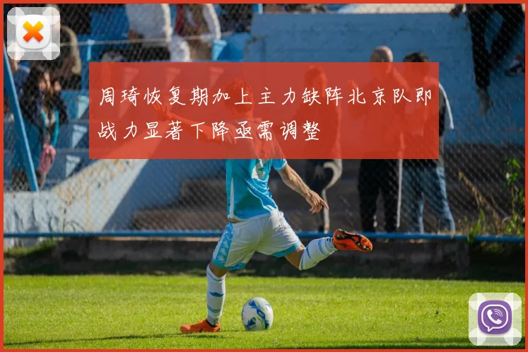 周琦恢复期加上主力缺阵北京队即战力显著下降亟需调整