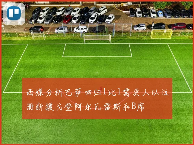 西媒分析巴萨回归1比1需卖人以注册新援戈登阿尔瓦雷斯和B席