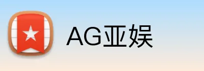 AG亚娱 Logo